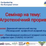 Семінар «Агротехнічний прорив»