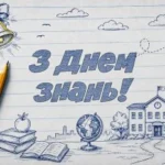 День знань
